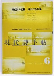 現代詩手帖 2001年6月号 特集　現代詩の実験,海外作品特集