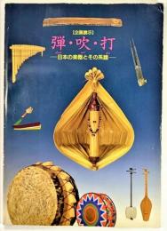 弾・吹・打 : 日本の楽器とその系譜 : 企画展示