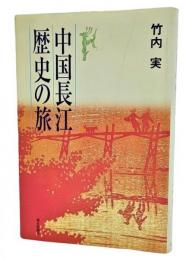 中国長江歴史の旅