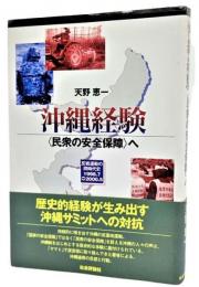 沖縄経験<民衆の安全保障>へ