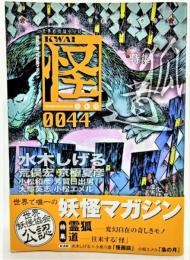 怪(KWAI) vol.0044 特集・霊狐ー変幻自在の奇しきモノ 