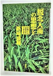 「脱北入南」の思想を 1991～1992 沖縄同時代史