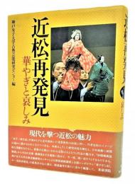 近松再発見 : 華やぎと哀しみ