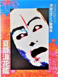 舞台パンフレット　渋谷・コクーン歌舞伎「夏祭浪花鑑」（1996年8月～9月/シアターコクーン）