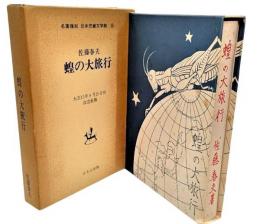 蝗の大旅行 名著復刻　日本児童文学館 21(大正15年9月25日刊、改造社版)