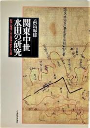 関東中世水田の研究 : 絵図と地図にみる村落の歴史と景観