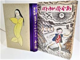 日本童謡撰 あやとりかけとり 名著復刻 日本児童文学館 17
