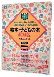 絵本・子どもの本総解説