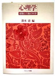 心理学 : 経験と行動の科学