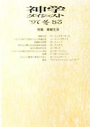 神学ダイジェスト'97冬83 : 特集・奉献生活