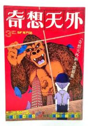 奇想天外 1977年3月号 女流作家SF特集 藤本泉・鈴木いづみ・小泉貴美子・岸田理生
