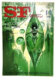 S-Fマガジン 1977年11月号 : 矢野徹インタビュウ 第一回豊田有恒