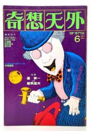 奇想天外1977年6月号 : 少女漫画の鬼才の傑作SF小説 萩尾望都 