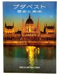 ブダペスト : 歴史と美術