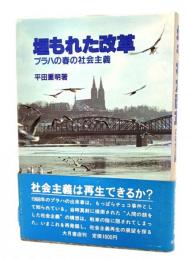 埋もれた改革 : プラハの春の社会主義