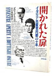 開かれた扉 : イタリア共産党内部の10年