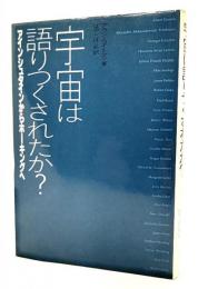 宇宙は語りつくされたか? : アインシュタインからホーキングへ