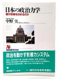 日本の政治力学 : 誰が政策を決めるのか