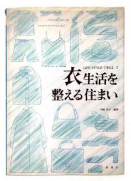 衣生活を整える住まい