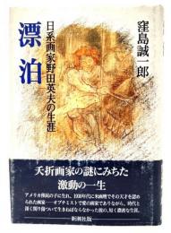 漂泊 : 日系画家野田英夫の生涯