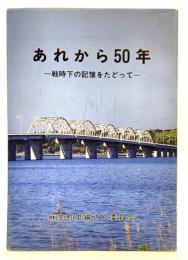 あれから50年 : 戦時下の記憶をたどって