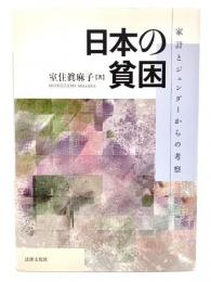 日本の貧困 : 家計とジェンダーからの考察