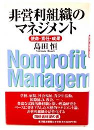 非営利組織のマネジメント : 使命・責任・成果