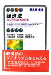 経済法 : 独占禁止法と競争政策