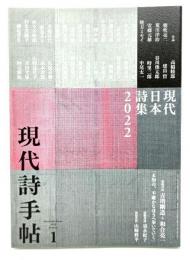現代詩手帖2022年1月号 : 現代日本詩集2022