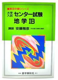 大学入試センター試験地学1B