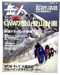 山岳雑誌『岳人』2011年5月号 No.767 : GWの雪山登山計画