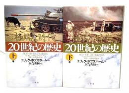 20世紀の歴史 : 極端な時代　上・下巻揃