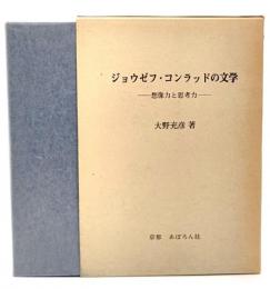 ジョウゼフ・コンラッドの文学 : 想像力と思考力