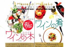 Hanako wine book2冊セット(1・スーパーで買えるワインの本/2・ワインの肴)