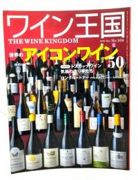 ワイン王国 2018年5月号 No.104 世界のアイコンワイン50