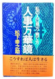 私の見方・育て方 人事万華鏡