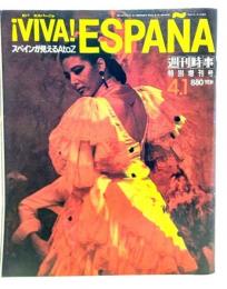 VIVA ESPANA スペインが見えるAtoZ 週刊時事 臨時増刊号1992.4.1