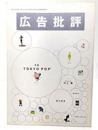 広告批評 特集・TOKYO POP 1999.4 No.226
