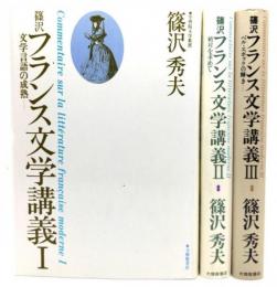 篠沢フランス文学講義　(1-3巻)計3冊