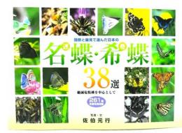 独断と偏見で選んだ日本の名(迷)蝶・希(奇)蝶38選 : 絶滅危惧種を中心として : 261種生態写真収録
