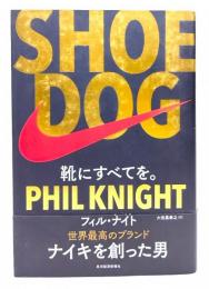SHOE DOG(シュードッグ) : 靴にすべてを。