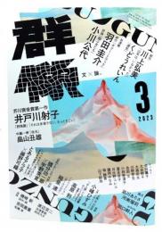 群像 2023年 03 月号 : 芥川賞受賞第一作、井戸川射子「野鳥園」「それは永遠でない、もっとすごい」