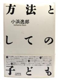 方法としての子ども