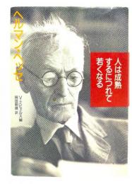 人は成熟するにつれて若くなる