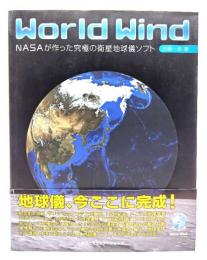 World Wind : NASAが作った究極の衛星地球儀ソフト