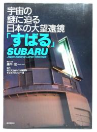 宇宙の謎に迫る日本の大望遠鏡「すばる」