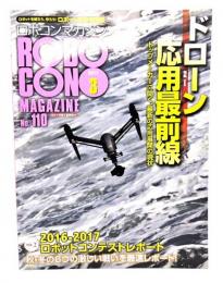 ロボコンマガジン 2017年 03 月号 : ドローン応用最前線