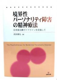 境界性パーソナリティ障害の精神療法 : 日本版治療ガイドラインを目指して