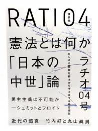 別冊「本」ラチオ 04号 : 憲法とは何か 「日本の中世」論