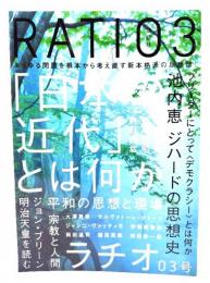 別冊「本」ラチオ 03号 : 「日本の近代」とは何か
